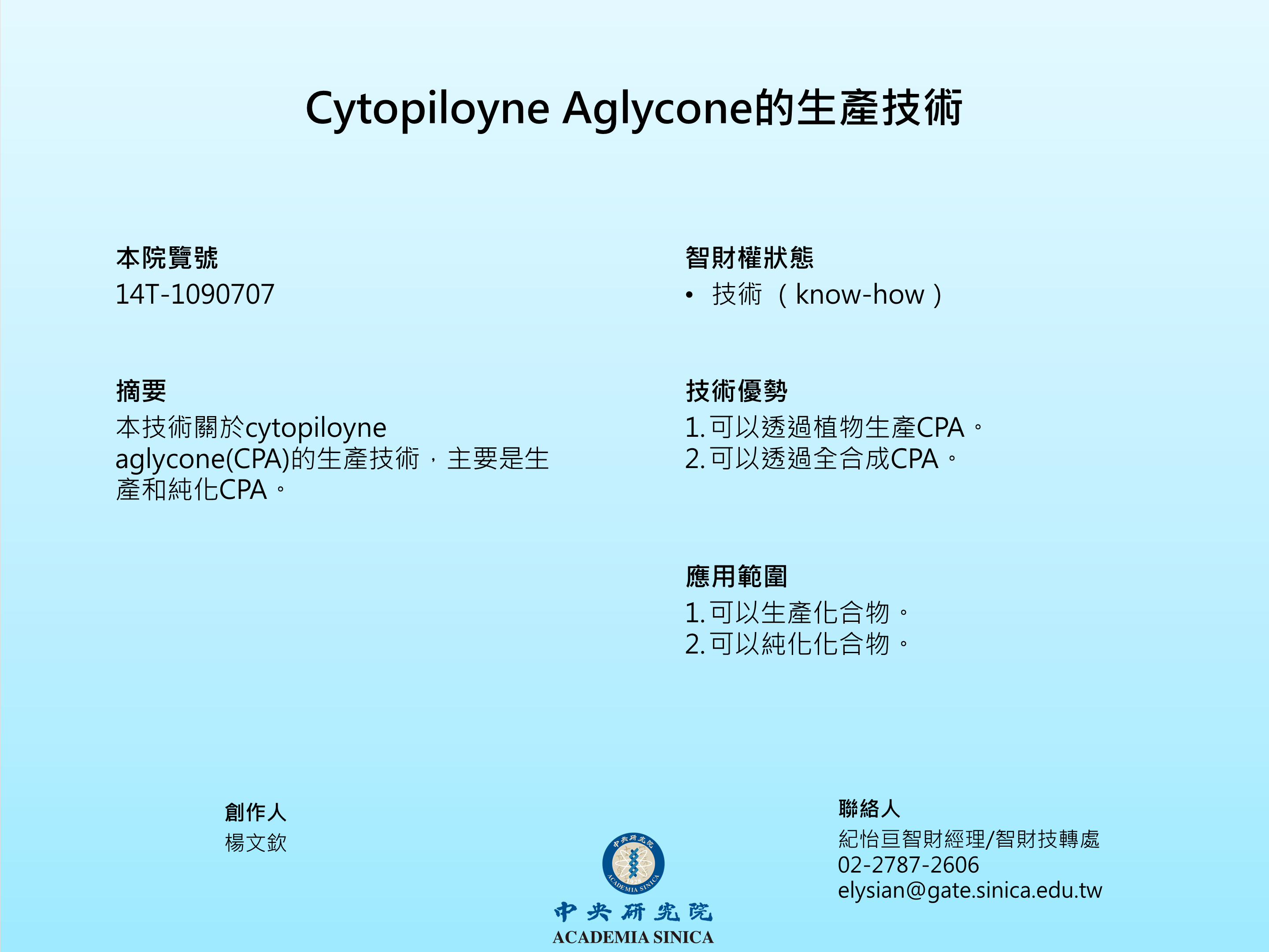Cytopiloyne Aglycone的生產技術