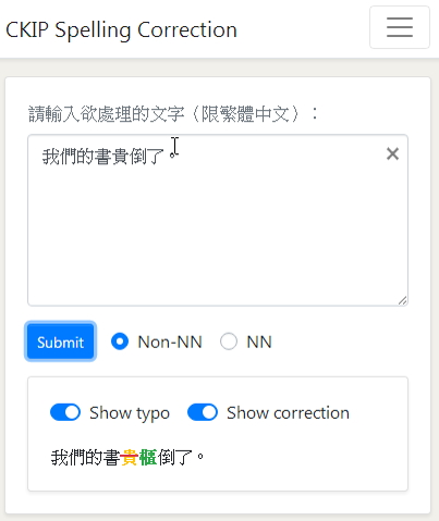圖1.CKIP中文錯別字校正系統示意